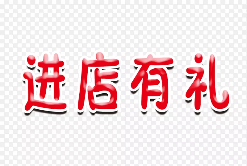 进店有礼字