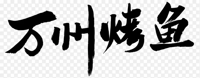 万州烤鱼