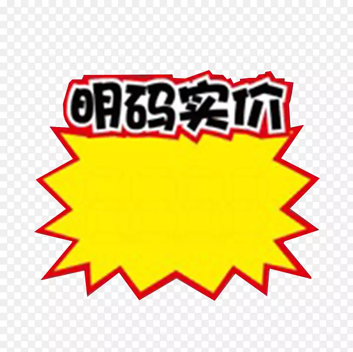 明码实价爆炸花标价签PNG图片素材下载_图片编号qexgxpjy-免抠素材网