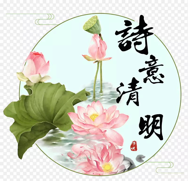 圆形诗意清明荷花荷塘清明节素材