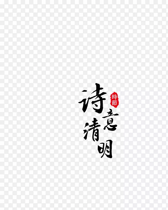 诗意清明