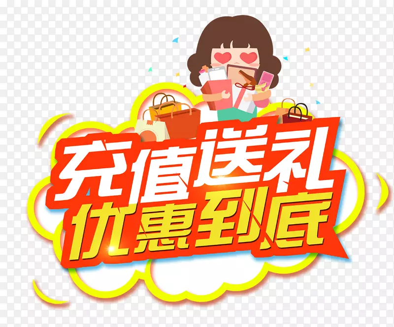 充值送礼优惠到底秋季优惠