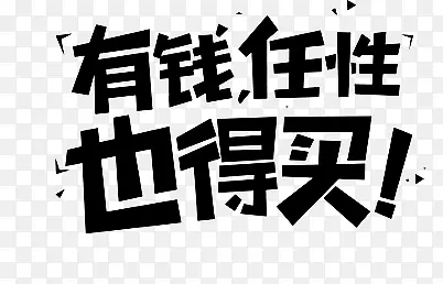 有钱 任性PNG图片素材下载_图片编号qdjrwabq-免抠素材网