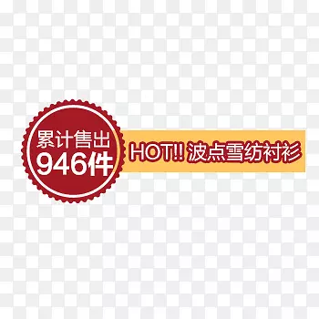 店铺商品促销标签淘宝天猫