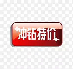 冲钻特价
