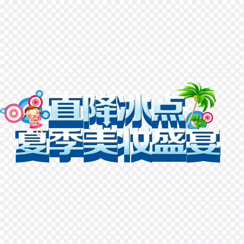 夏季美妆盛宴 海报字体 banner字体