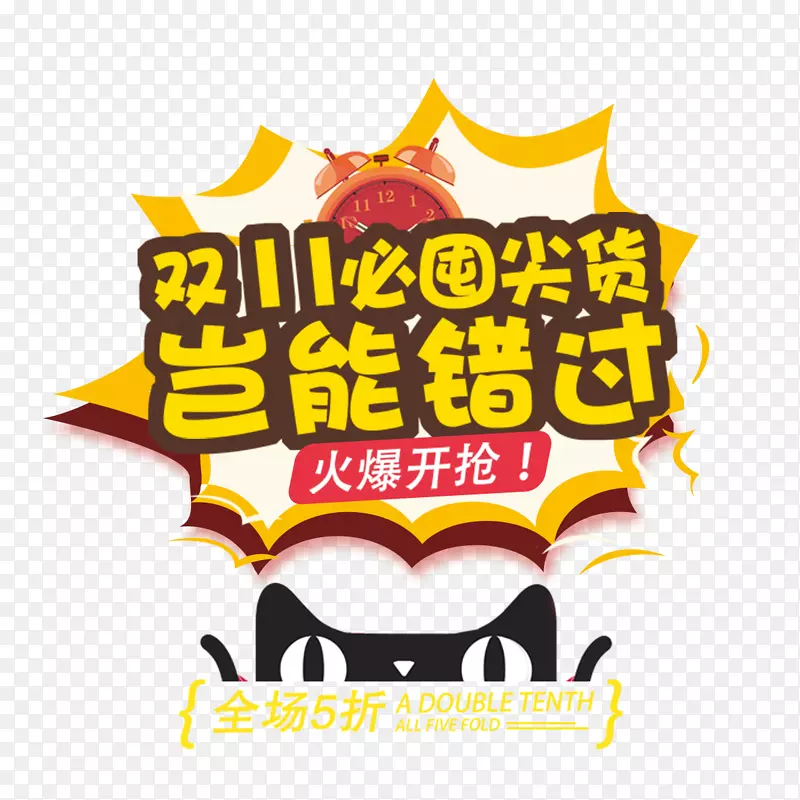 火爆开抢全场五折PNG图片素材下载_图片编号ynxgnlzy-免抠素材网
