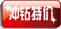 红色高清质感创意小图标文字效果冲钻特价