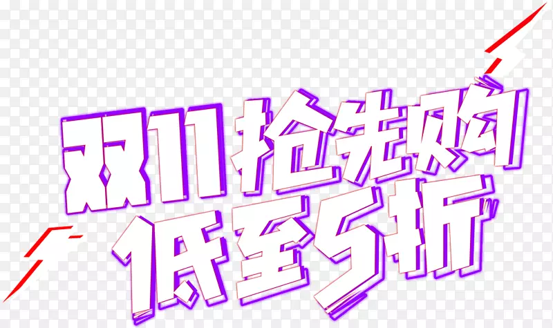 双11抢先购促销活动主题