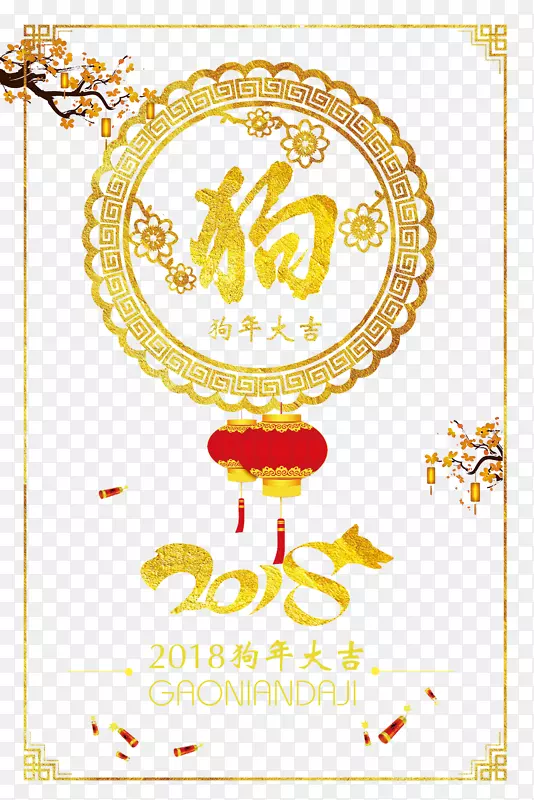 2018狗年海报