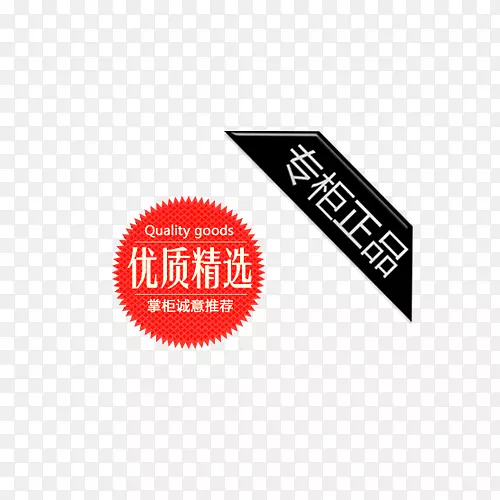 专柜正品优质精选标签PNG图片素材下载_图片编号ylkgpvjq-免抠素材网