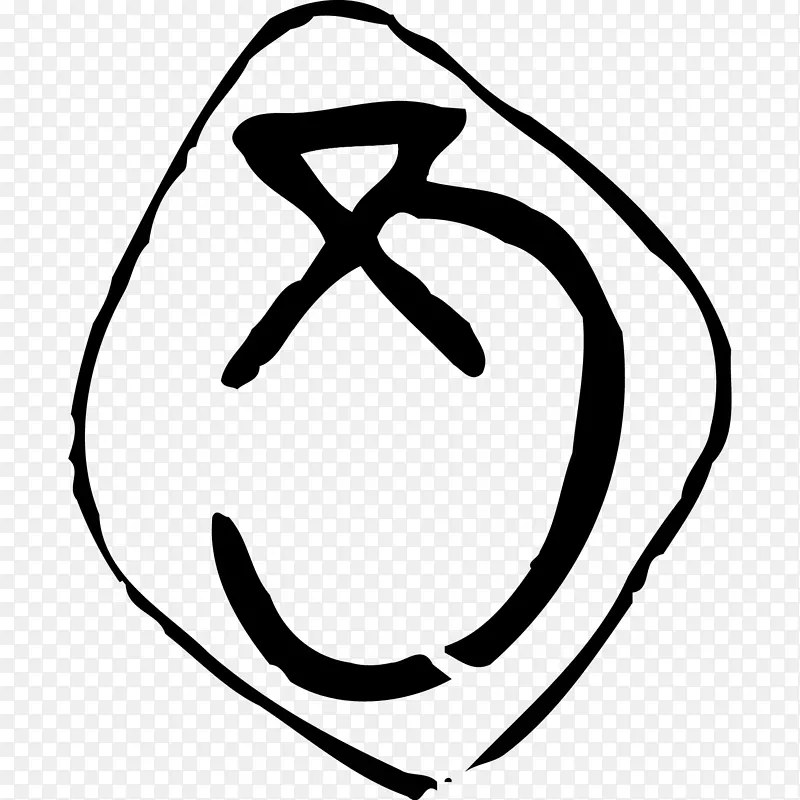 黑色甲骨文象形文字龙印章