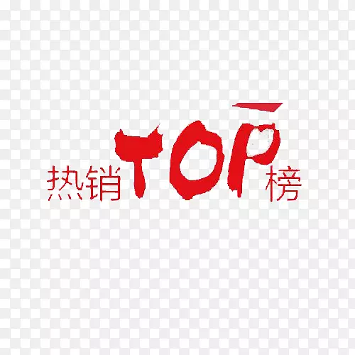 中国红热销TOP榜艺术字