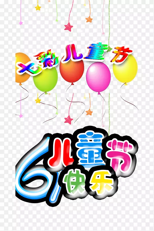 儿童节素材PNG图片素材下载_图片编号qmexmjoq-免抠素材网