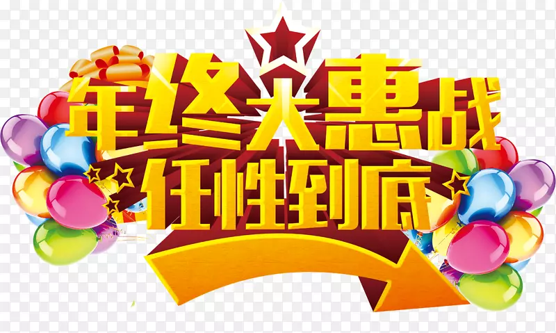 年终大惠战