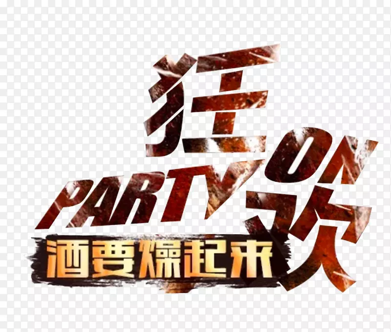 狂欢Party酒要燥起来