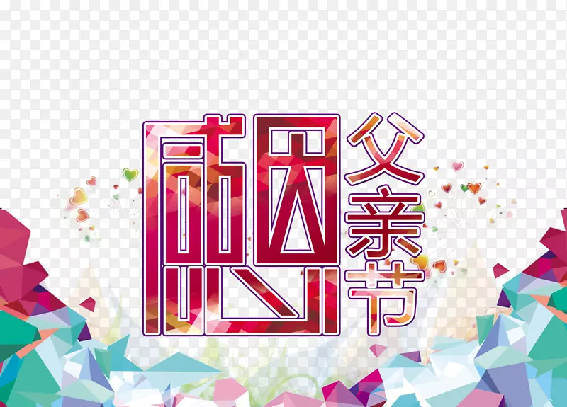 感恩父亲节海报