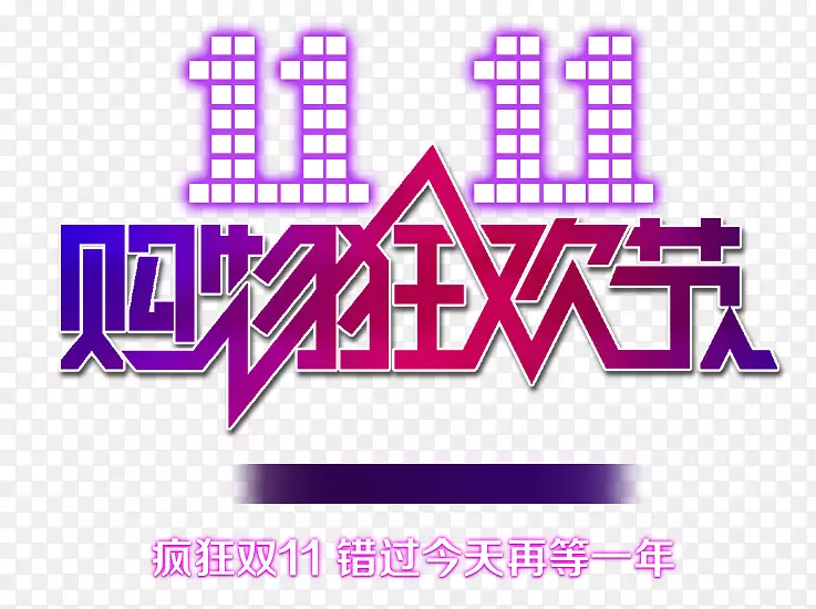 双11购物狂欢节PNG图片素材下载_图片编号ymexwwdy-免抠素材网