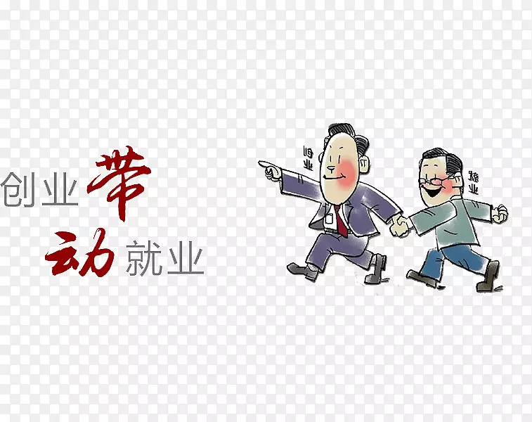 创业带动就业