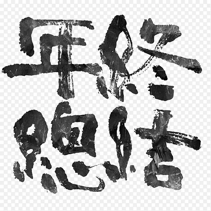 毛笔字书写的年终总结