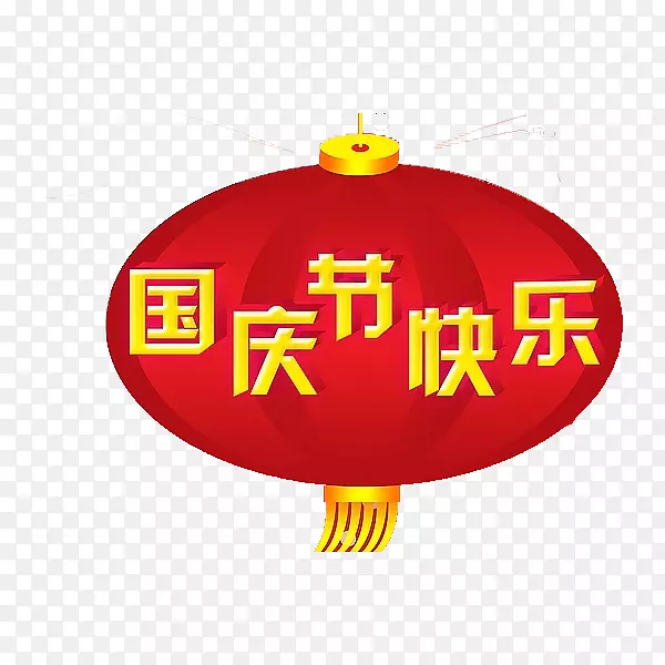 国庆快乐
