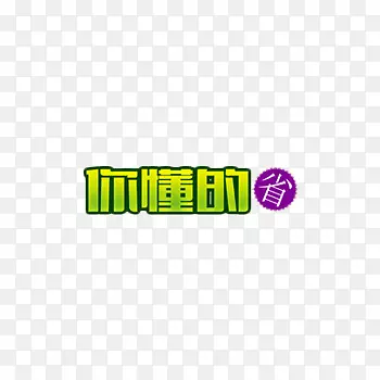 你懂得艺术设计
