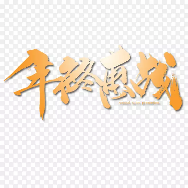 年终惠战艺术字