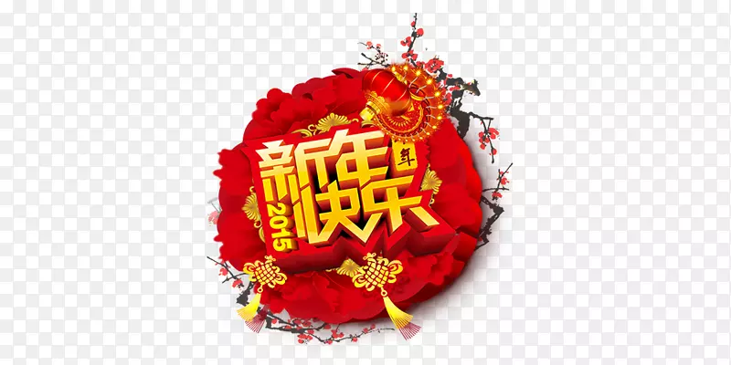 新年快乐