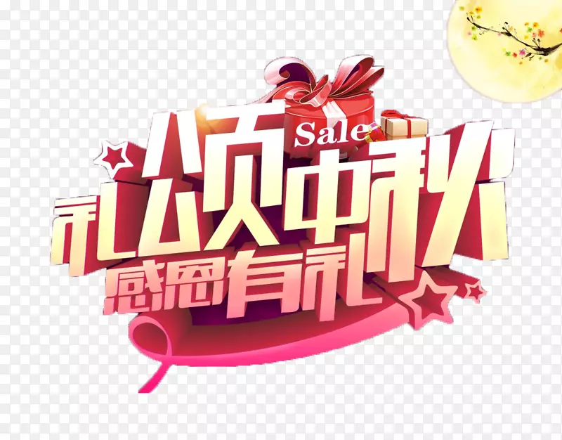 礼颂中秋