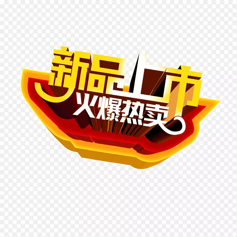 新品上市火热特卖