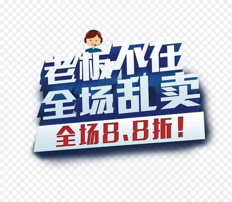 老板不在