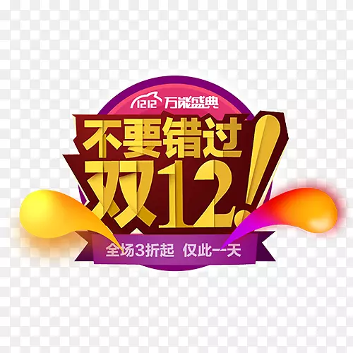 不要错过PNG图片素材下载_图片编号qdjjmjmq-免抠素材网