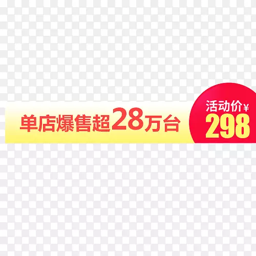简约淘宝低价促销标签