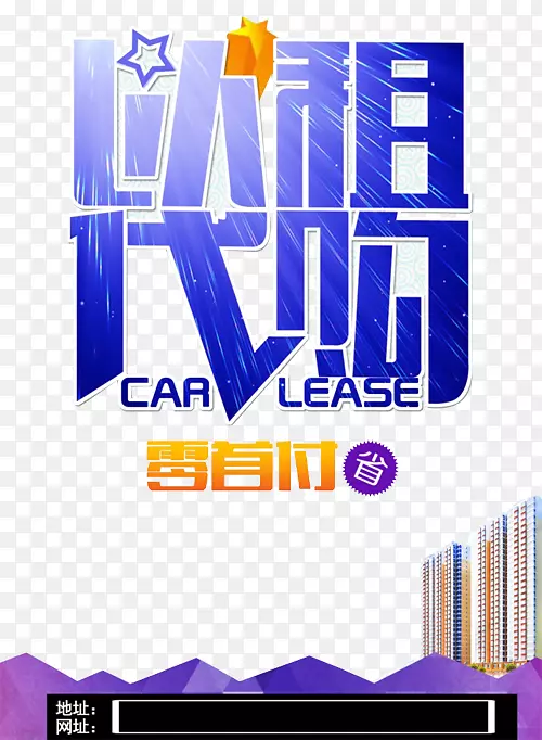 以租代购广告