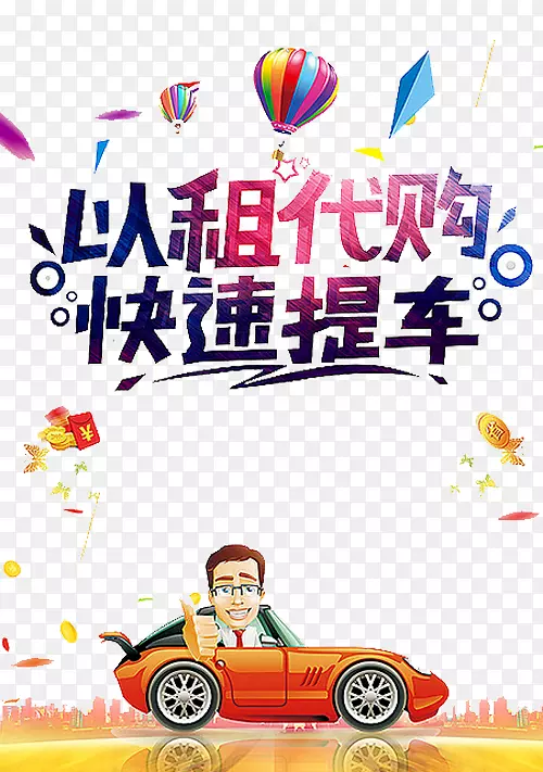 以租代购海报PNG图片素材下载_图片编号qlkkxkdy-免抠素材网