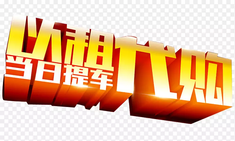 以租代购艺术字PNG图片素材下载_图片编号qexxrozy-免抠素材网