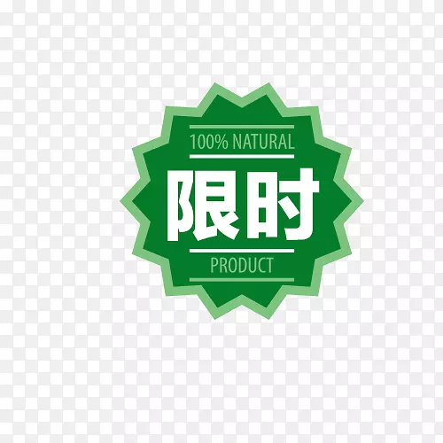 绿色限时自然产促销标签