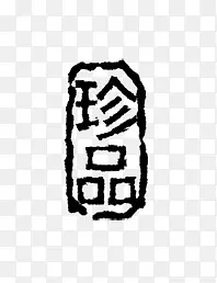 篆刻珍品