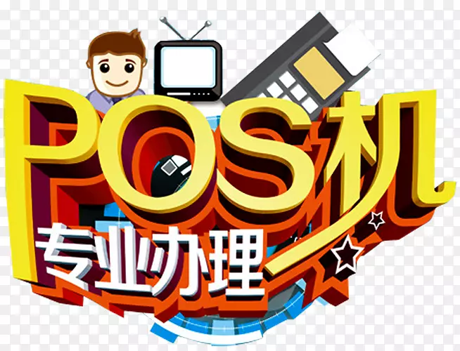 POS机艺术字