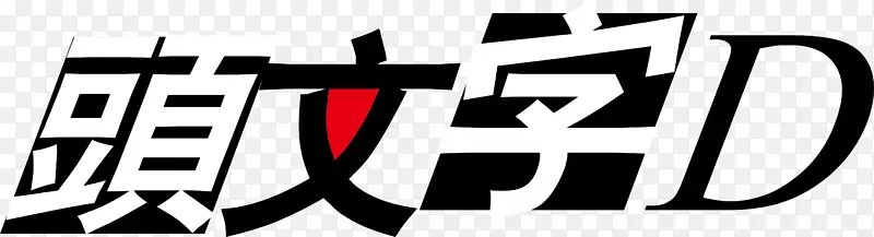 头文字DlogoPNG图片素材下载_图片编号qxnnkmzq-免抠素材网