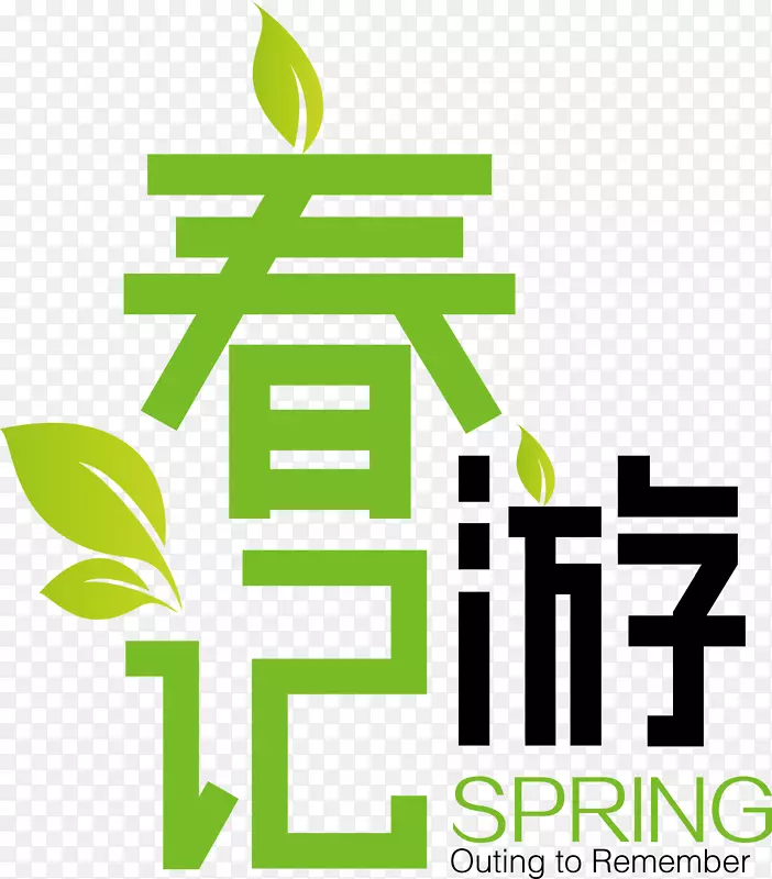 春游记字体设计