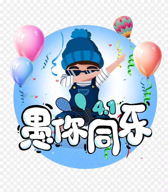4.1愚你同乐白色