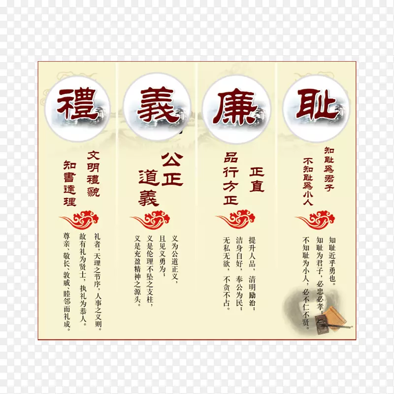 礼义廉耻海报PNG图片素材下载_图片编号yxndvmay-免抠素材网