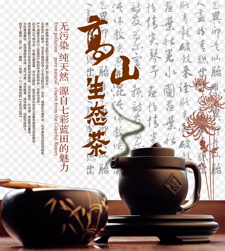 高山生态茶PSD广告海报