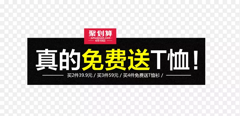 真的免费送T恤PNG图片素材下载_图片编号yjdjknny-免抠素材网