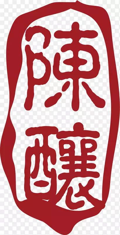 陈酿中国风式红章PNG图片素材下载_图片编号ynxdgbky-免抠素材网