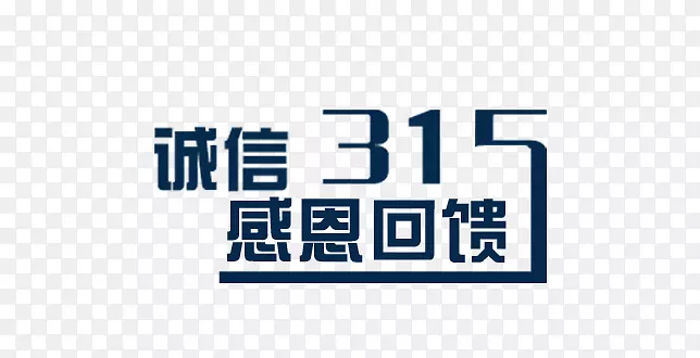 消费者节日广告宣传