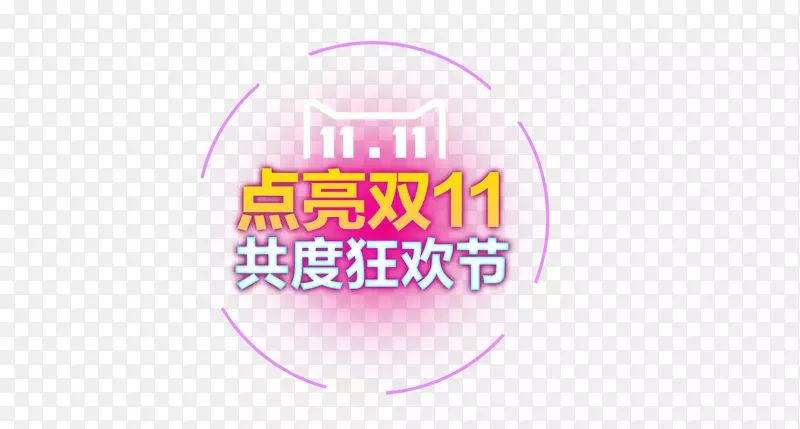 点亮双十一PNG图片素材下载_图片编号ygzgopvq-免抠素材网