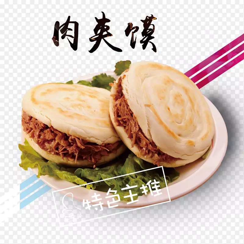 美味现代肉夹馍装饰PNG图片素材下载_图片编号ykvzbwmq-免抠素材网