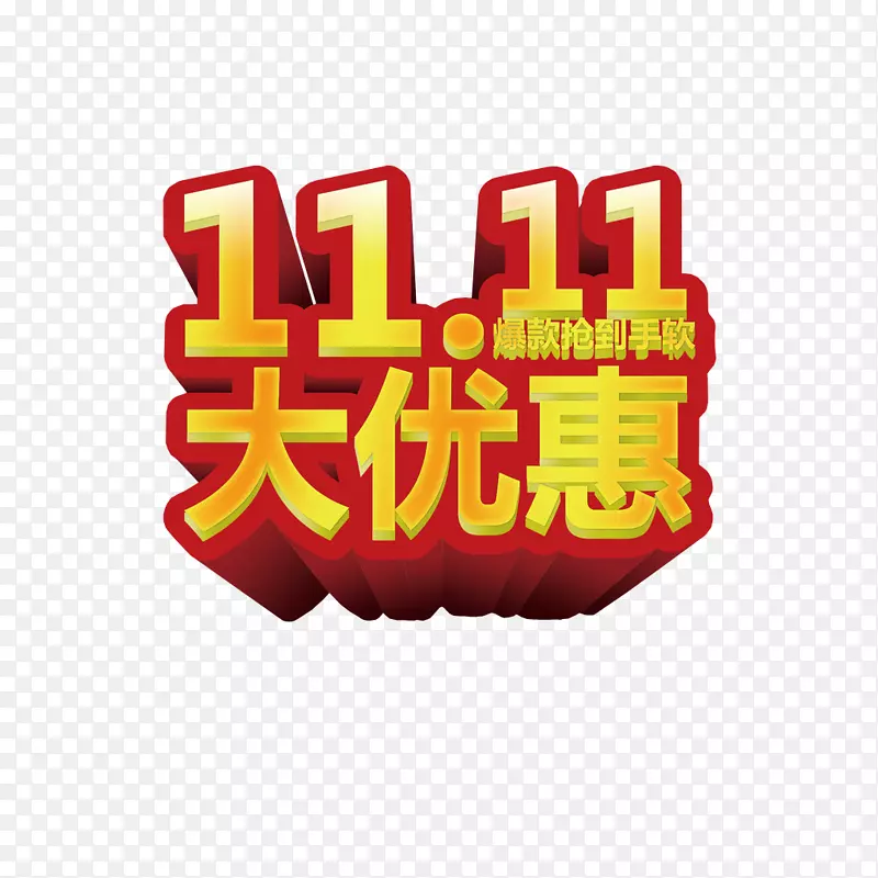 双十一大优惠